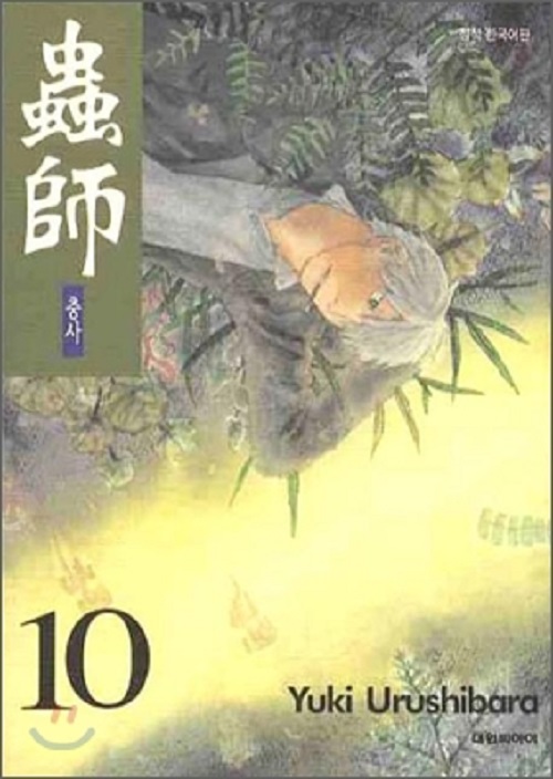 충사 蟲師 1-10완결