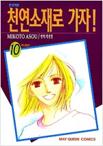 천연소재로가자(1~10완)