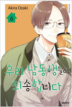 우리남동생들이죄송합니다(1~6)