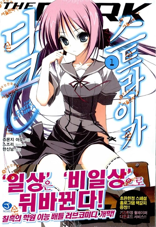 다크 스트라이카(1~2) J Novel