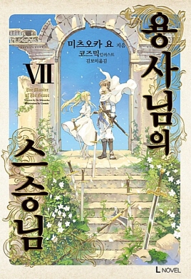 용사님의 스승님(1~7완) L Novel