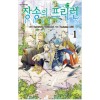 장송의프리렌
