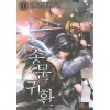 송문귀환(1~17완) 신무협