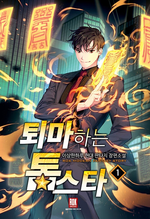 퇴마하는톱스타(1~12완)