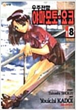 우주전함 야마모토요코(1~8완) 코믹/희귀도서