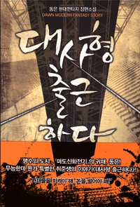 대사형출근하다(1~16완) 현대