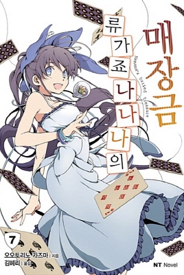 류가죠나나나의매장금(1-7)