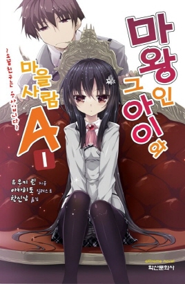 마왕인 그 아이와 마을사람 A (1~8)