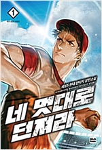네멋대로던져라(1~8완) 스포츠