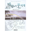 바람속의 무지개   메리조 푸트니