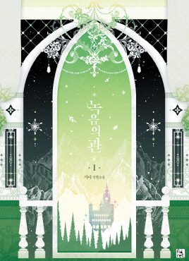 녹음의 관 1-3 완결