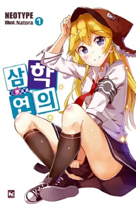삼학연의(1~6)