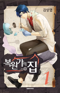 복원가의집(1~27완)