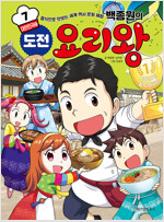 백종원의도전요리왕(1~7) 아동만화