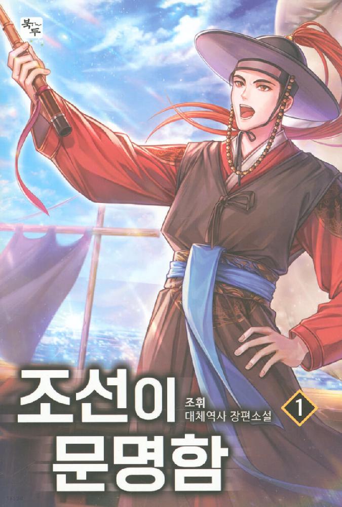 조선이 문명함 1-10완결 대체역사