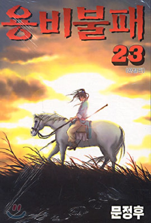 용비불패 1-23완결