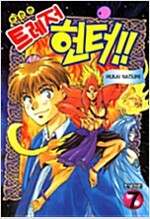 트레저헌터 완전판(1~7)