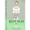 천사가 아니야 완전판 1-4완결