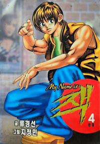 my name is 잭(1~4완)