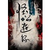 괴공유록