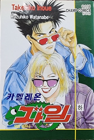 카멜레온자일(상,하) 코믹/초판 희귀도서