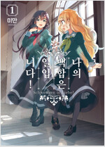 나의백합은일입니다(1~7)
