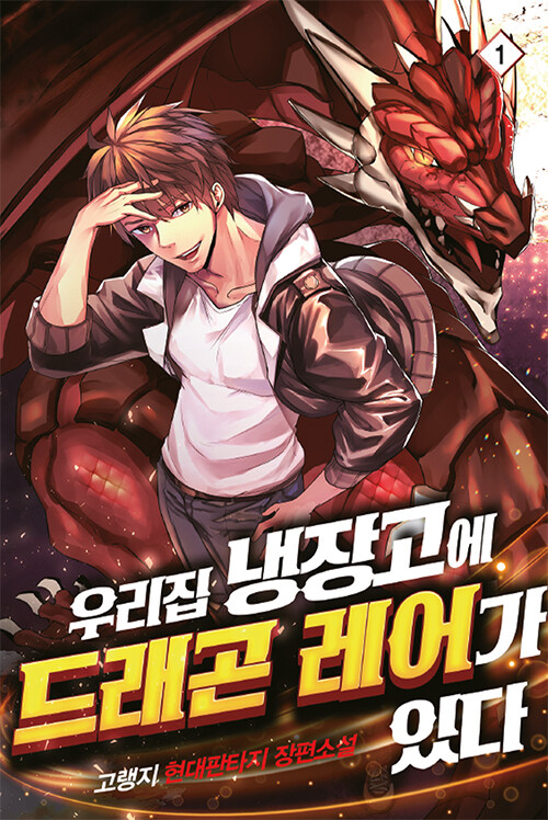 우리집 냉장고에 드래곤 레어가 있다 1-12완결 현대 판타지