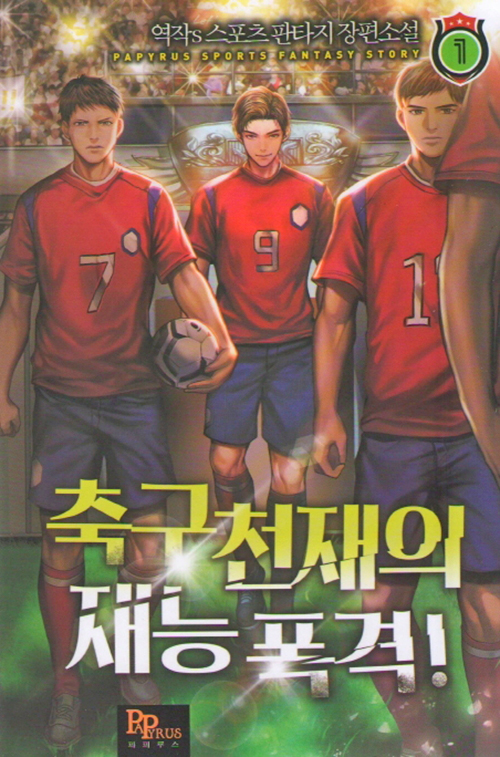 축구천재의재능폭격(1~7완) 스포츠