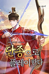 단종으로 플레이한다 1-13완결 대체역사