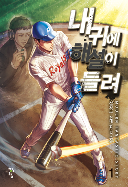 내 귀에 해설이 들려 1-14완결 현대 판타지