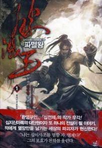 파멸왕
