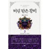 버림받은 황비 1-5 완결 + 외전  = 총6권