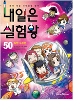 내일은실험왕