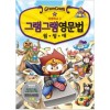 그램그램영문법원정대(1~18) 학습만화