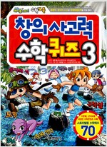 수학도둑 창의사고력 수학퀴즈(1~3) 학습만화