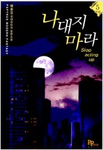 나대지마라(1~5완)현대