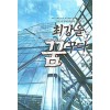 최강을꿈꾸다(1~7완:1부) 현대