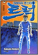 크레이지몬스터 트럭(1~5완)