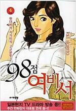 98점여비서(1~4완)
