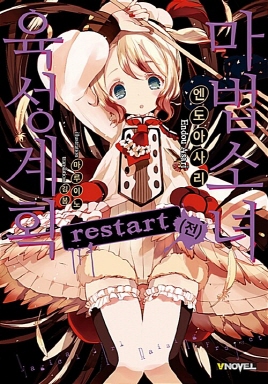 마법소녀 육성계획 restart 전.후 + 마법소녀 육성계획 limited 전.후 = 총4권