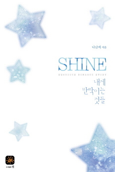 shine내게반짝이는것들(단편) 나난씨