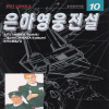 특가:상태확인>은하영웅전설(1~11)