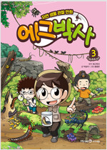 자연생물관찰만화 에그박사(1~3)