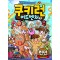 쿠키런어드벤처(1~43)