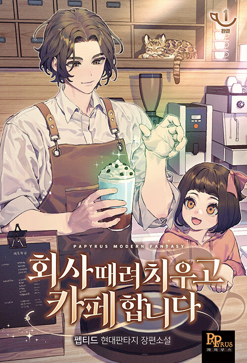 회사 때려 치우고 카페 합니다(1~18완)현대