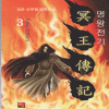 명왕전기(1~9완)