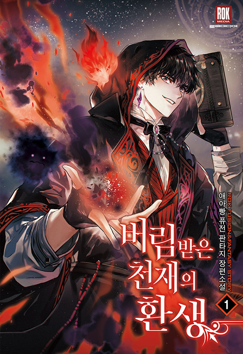 버림받은천재의환생