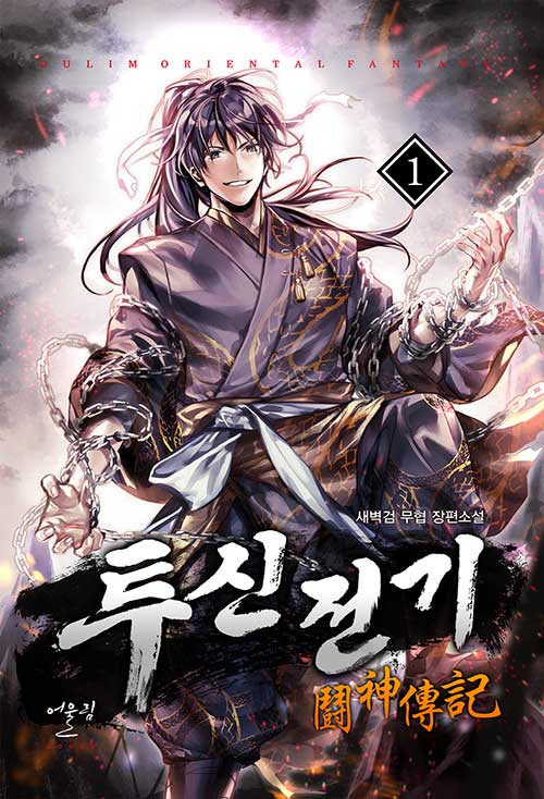 투신전기(1~11완) 신무협