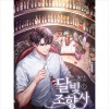 달빛조향사(1~10완) 현대