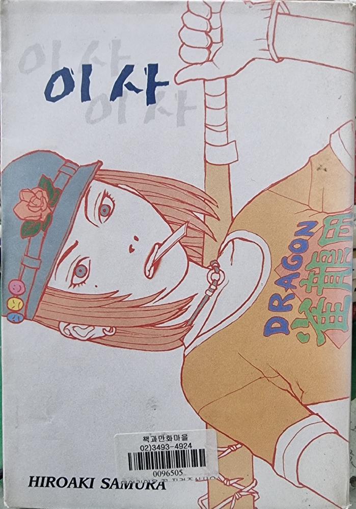 이사(단편) 무한의주인 작가